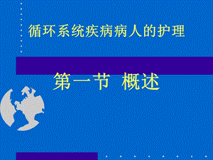 cf总论心力衰竭.ppt