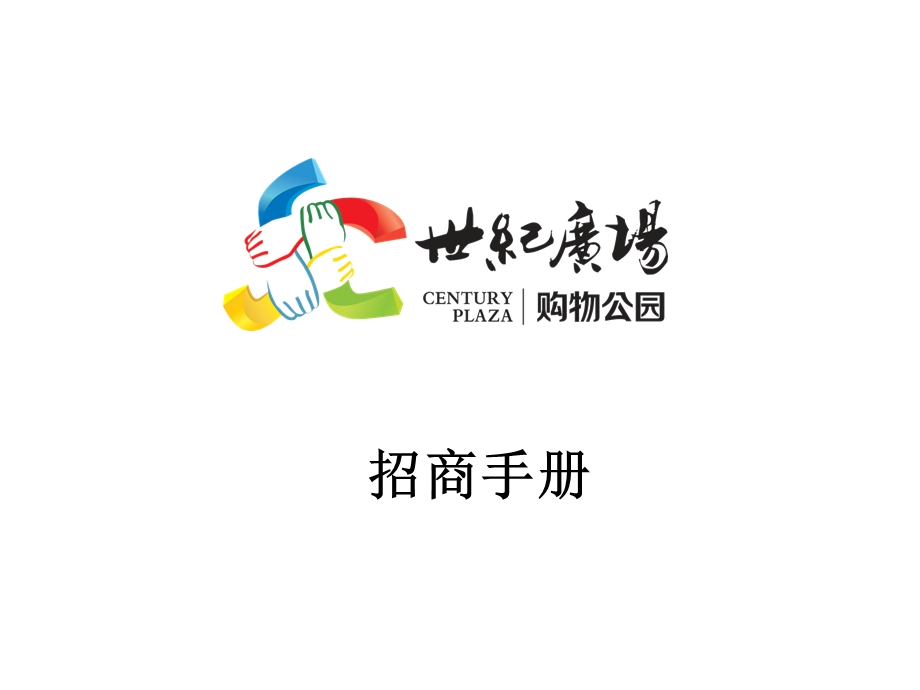 吉林市世纪广场购物公园招商手册.ppt_第1页