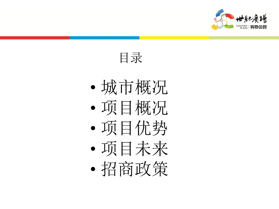 吉林市世纪广场购物公园招商手册.ppt_第2页