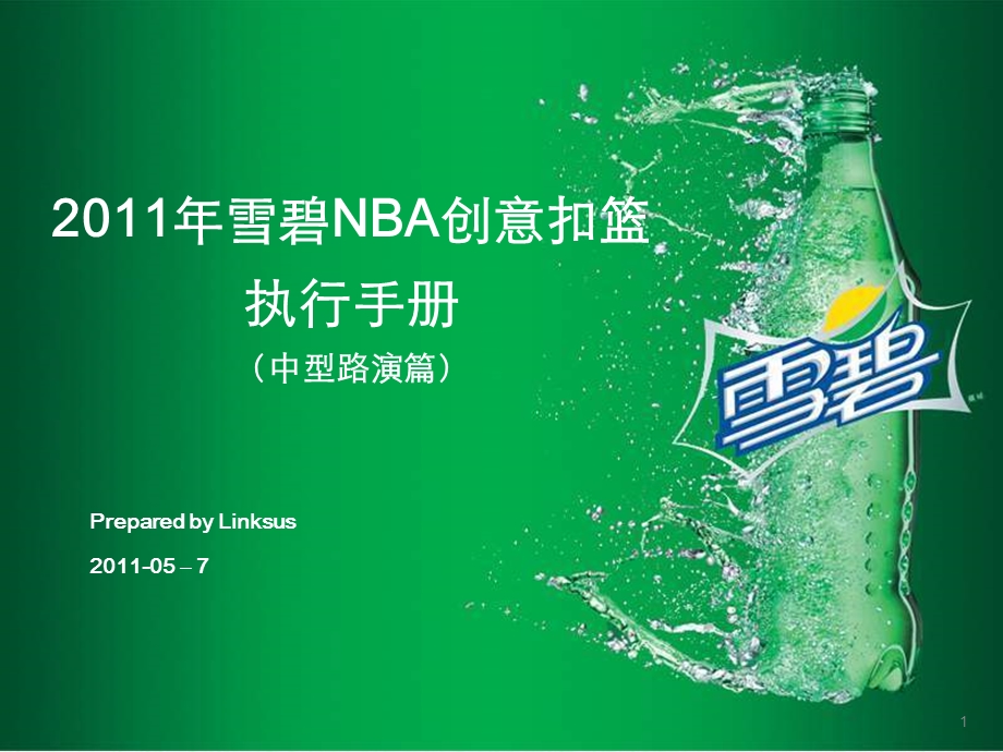 雪碧NBA创意扣篮执行手册.ppt_第1页