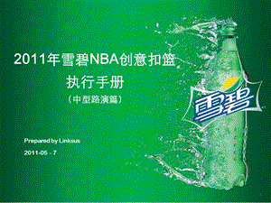 雪碧NBA创意扣篮执行手册.ppt