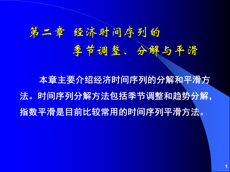 第02章经济时间序列的季节调整、分解和平滑方法_s(1).ppt_第1页