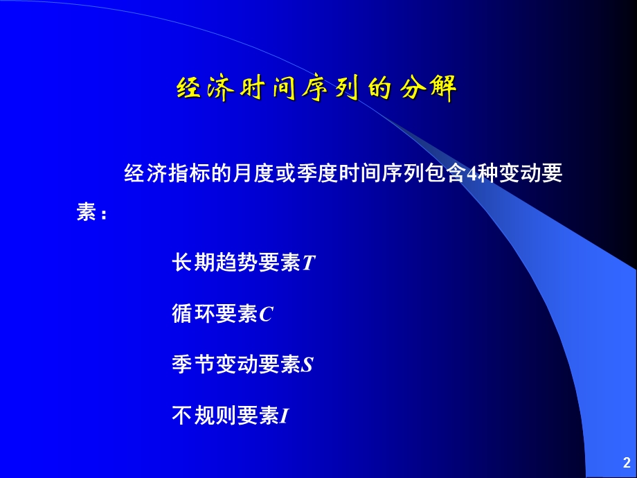 第02章经济时间序列的季节调整、分解和平滑方法_s(1).ppt_第2页