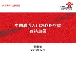 中国联通终端营销部署.ppt