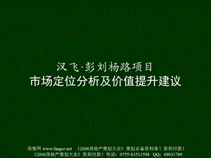 商业地产武汉汉飞彭刘杨房地产项目营销策划建议提案107页.ppt