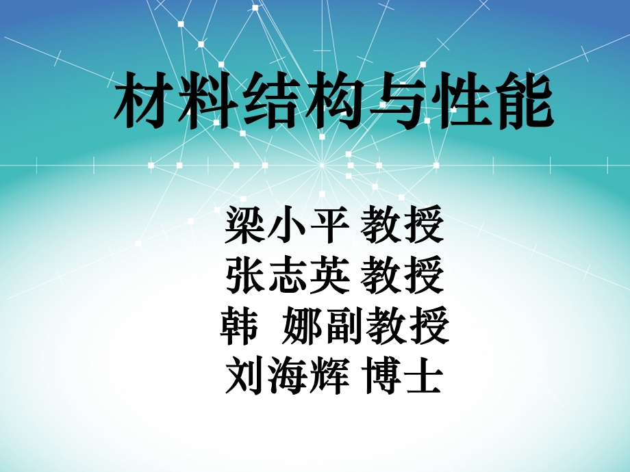 材料结构与性能.ppt_第1页