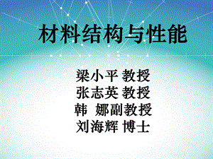 材料结构与性能.ppt