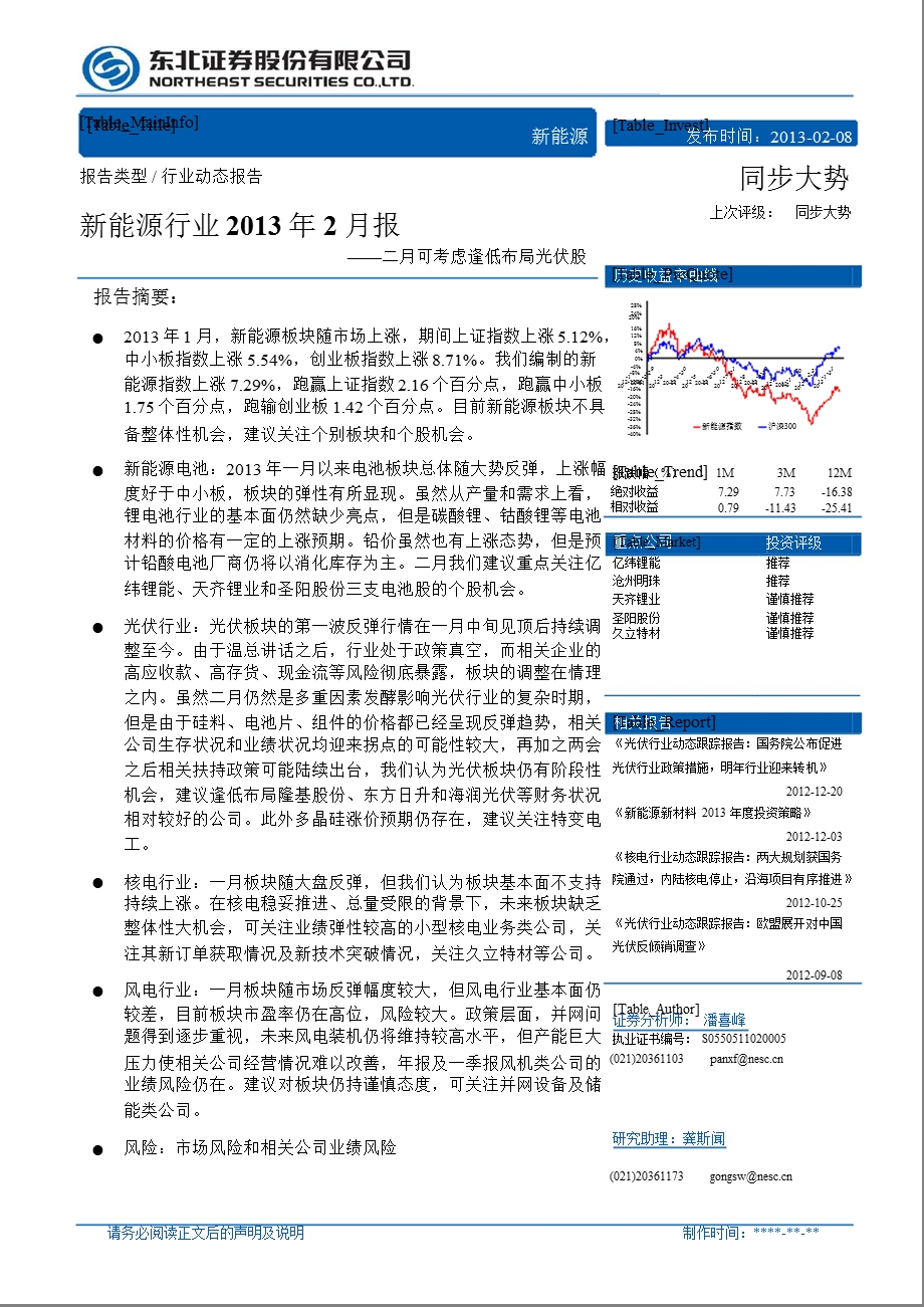 新能源行业2月报：2月可考虑逢低布局光伏股130208.ppt_第1页