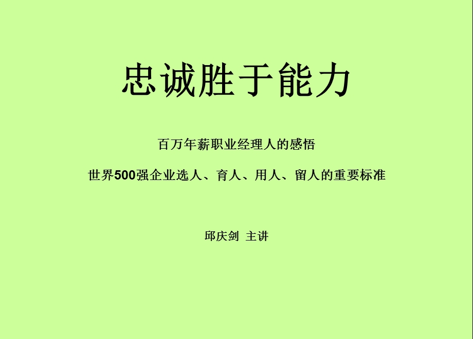 忠诚胜于能力(升级版)讲义.ppt_第1页