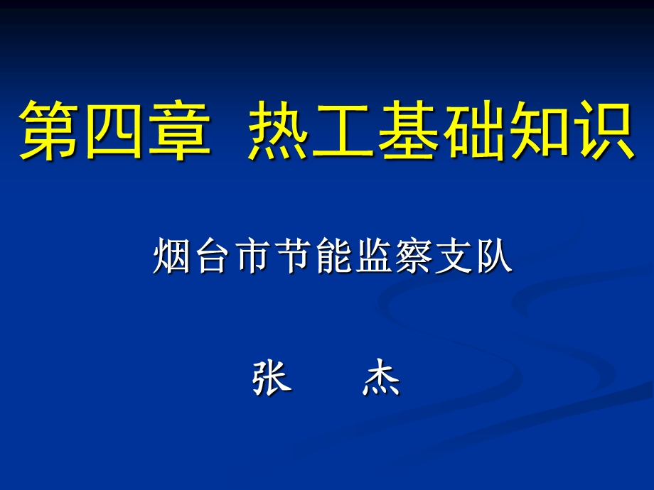 热工基础知识.ppt_第1页