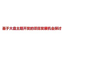 基于大盘主题开发的项目发展机会探讨(1).ppt