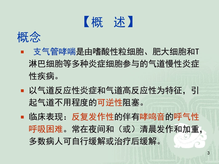 支气管哮喘病人的护理.ppt_第3页