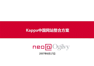 奥美Kappa中国网站整合方案.ppt