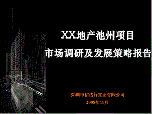 【商业地产】池州某地产项目市场调研及发展策略报告-272PPT-2008年11月.ppt