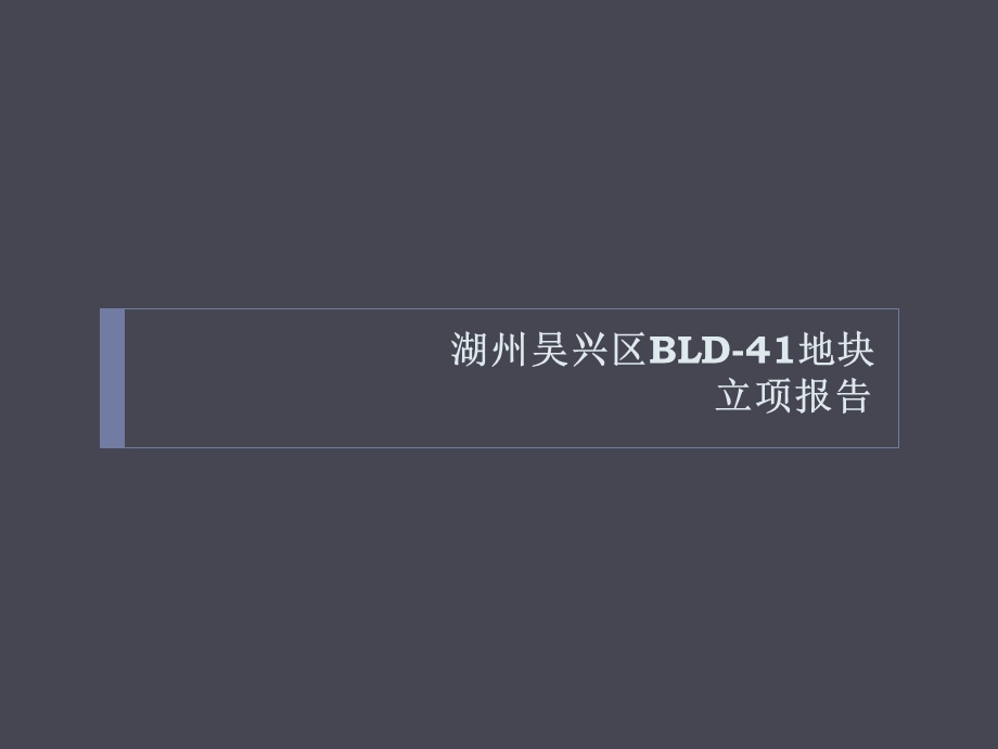 浙江湖州吴兴区BLD41地块立项报告55页.ppt_第1页