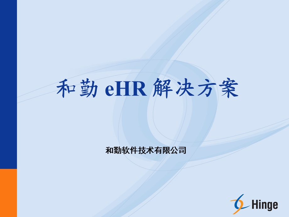 和勤 eHR 解决方案.ppt_第1页