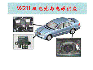 奔驰W211 双电池与电源供应介绍.ppt