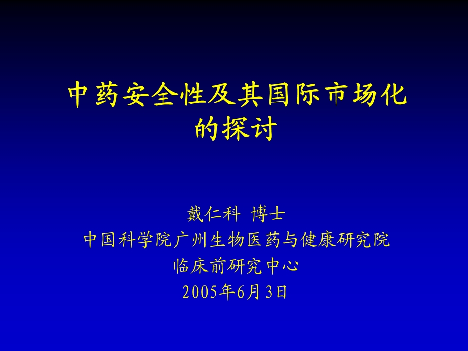 中药 国际市场化的探讨.ppt_第1页