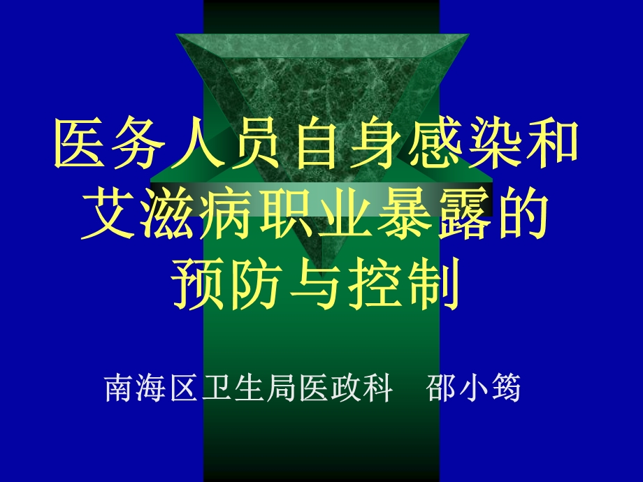 医务人员自身感染和艾滋病职业暴露的预防与控制.ppt_第1页