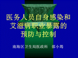 医务人员自身感染和艾滋病职业暴露的预防与控制.ppt