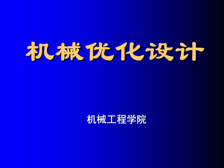 机械优化设优化设计的基本概念.ppt_第1页