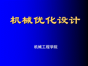 机械优化设优化设计的基本概念.ppt