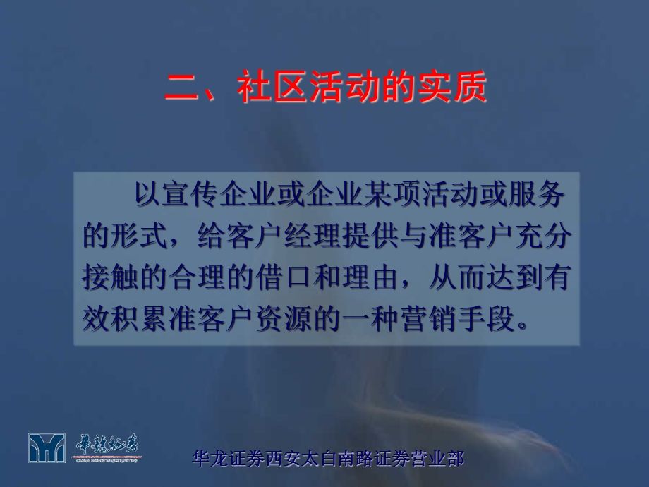 证券公司非银行渠道客户开发之社区活动(1).ppt_第3页