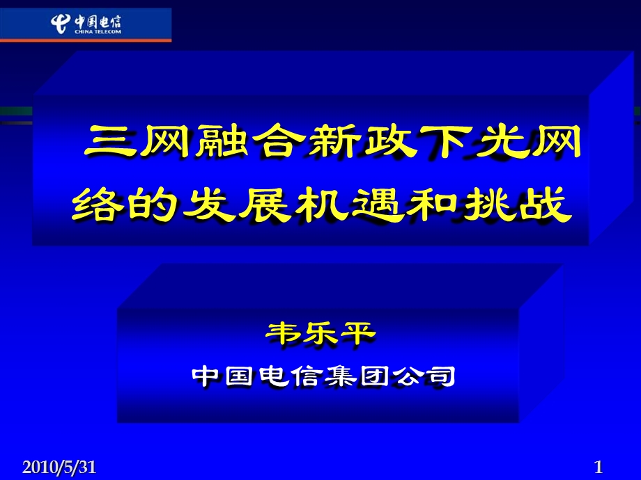 三网融合新政下光网络的发展与挑战——韦乐平.ppt_第1页