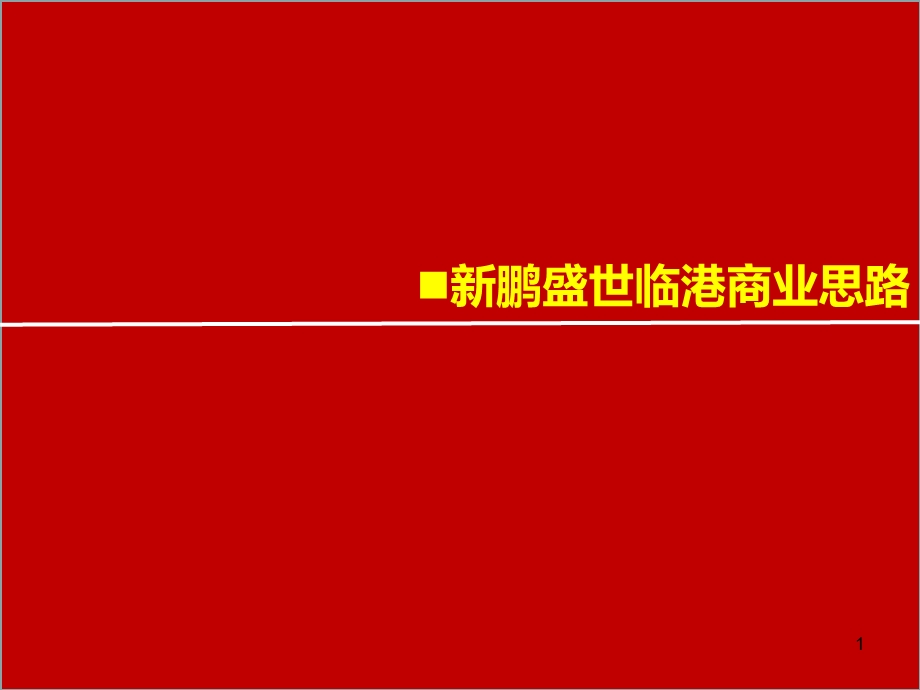 四川宜宾新鹏盛世临港商业思路报告.ppt_第1页