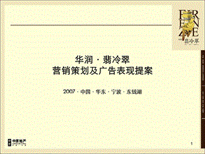 中原 宁波华润·翡冷翠营销策划及广告表现提案.ppt