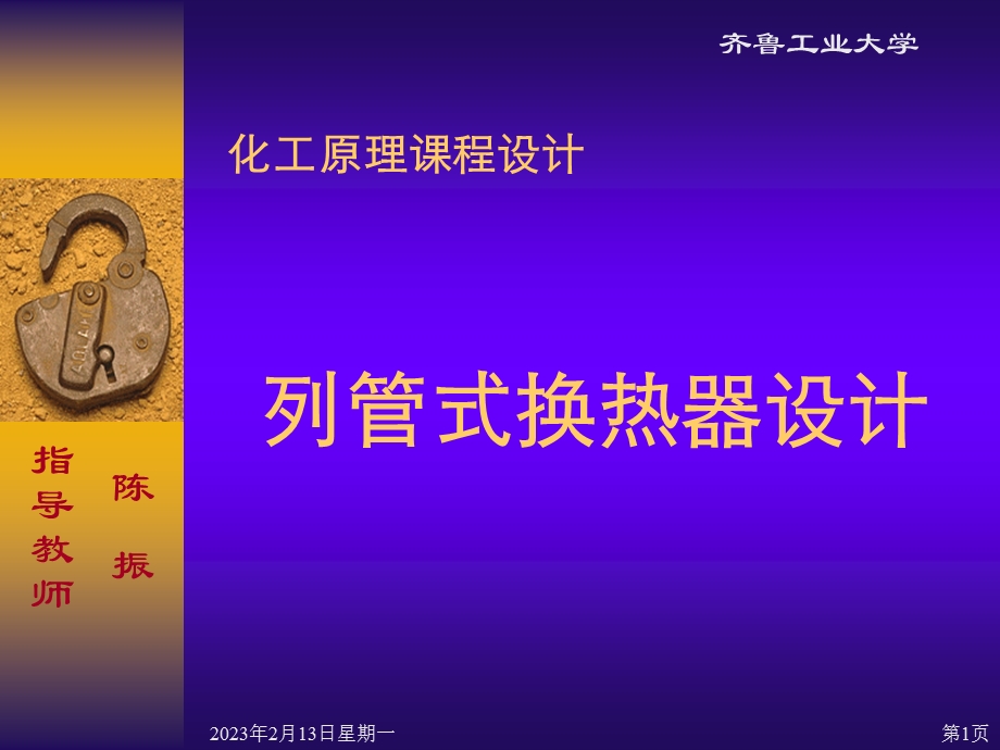 化工原理课程设计列管式换热器设计步骤.ppt_第1页