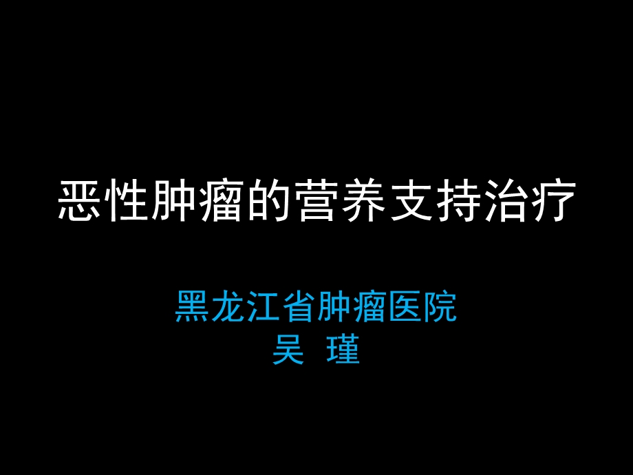 恶性肿瘤的营养支持治疗-final.ppt.ppt_第1页