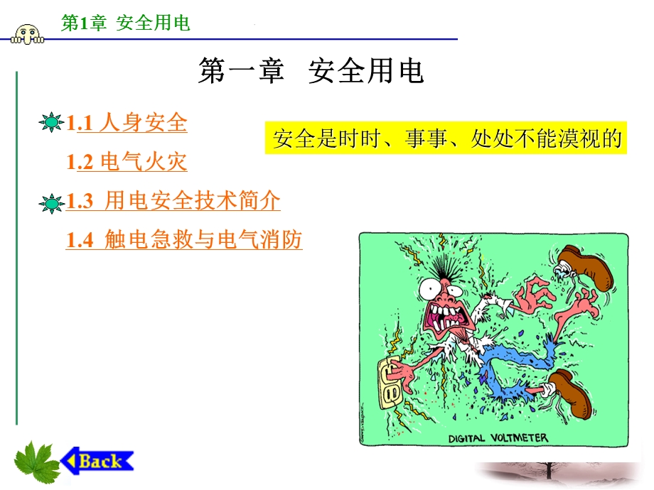 安全用电专题教学培训PPT.ppt_第1页