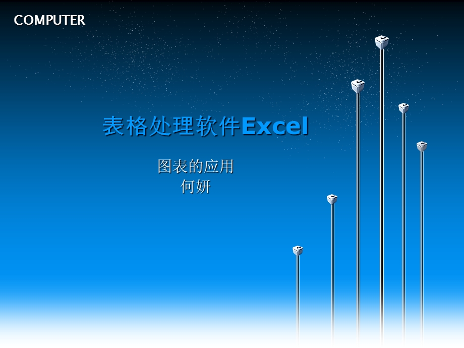 表格处理软件Excel.ppt_第1页