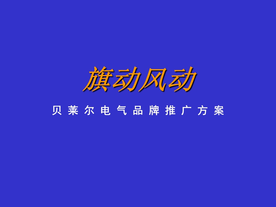 贝莱尔电气品牌推广方案.ppt_第1页