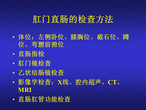 结、直肠与肛门疾病疾病上海第二医科大学[最新].ppt