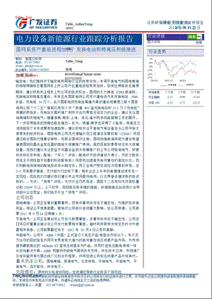 电力设备新能源行业跟踪分析报告：国网系资产重组进程加快充换电站和特高压积极推进0924.ppt