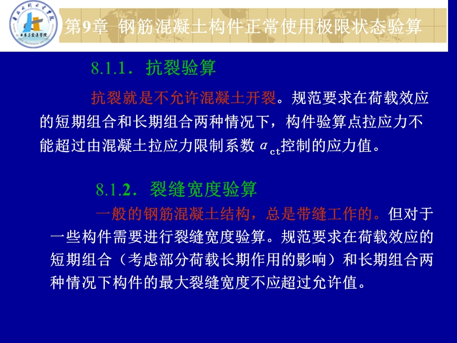 钢筋混凝土构件正常使用极限状态验算1.ppt_第3页