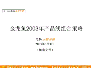 电扬广告金龙鱼2003产品线组合策略.ppt