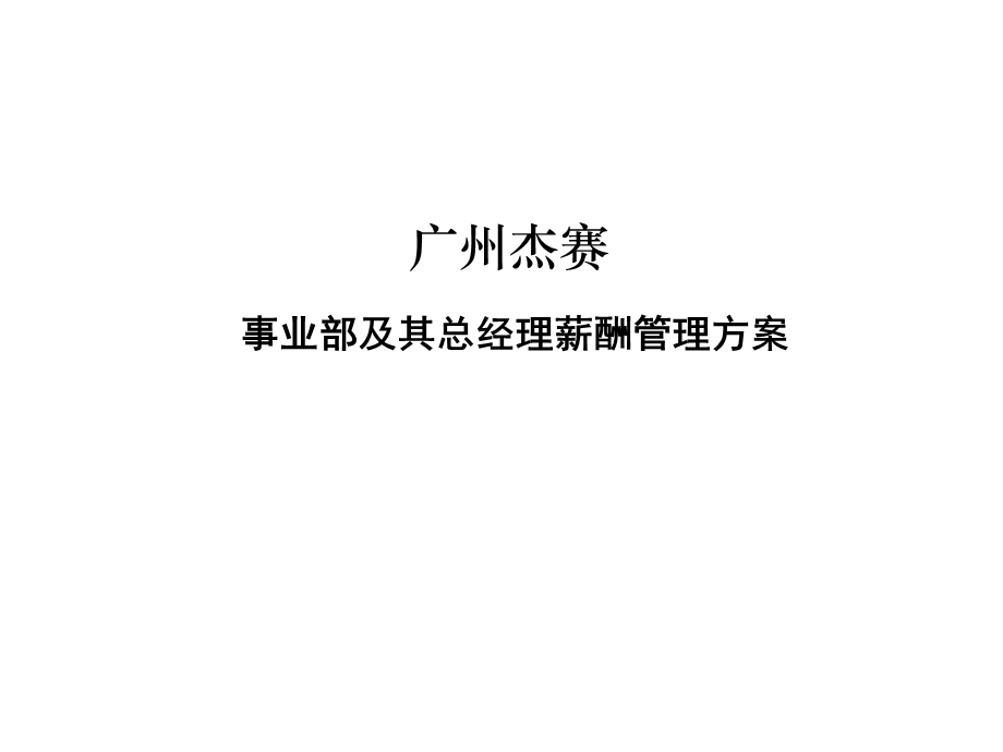 事业部及其总经理薪酬管理方案报告.ppt_第1页