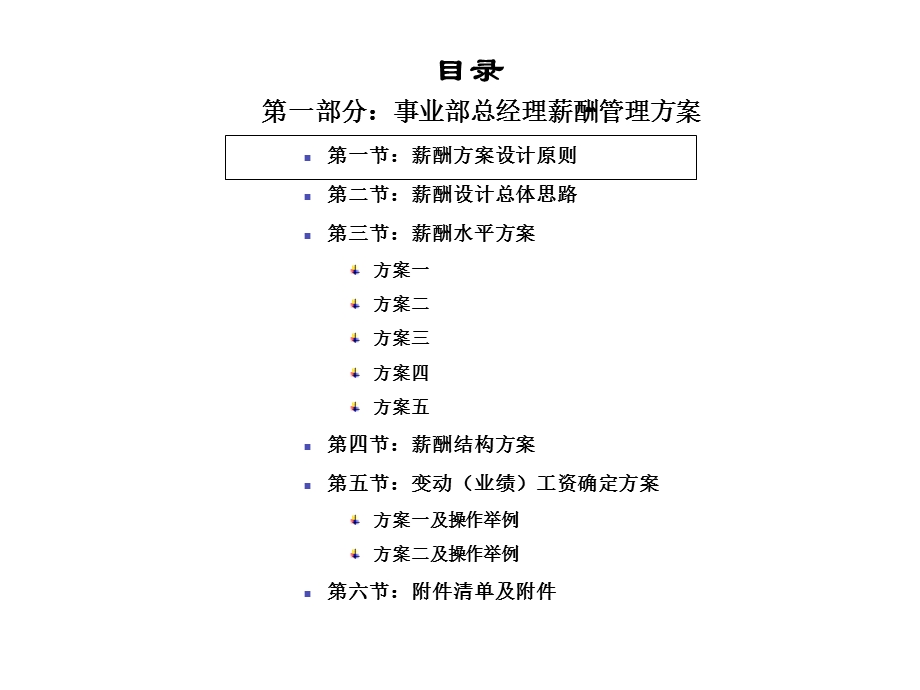 事业部及其总经理薪酬管理方案报告.ppt_第3页