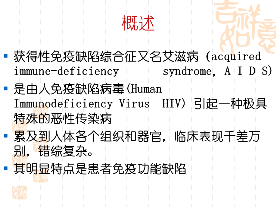 获得性免疫缺陷综合征精要.ppt_第2页