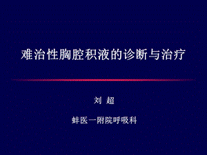 难治性胸水(刘超).ppt.ppt