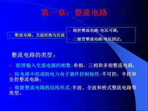 第一章整流电路.ppt.ppt