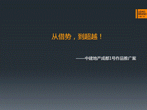 从借势到超越成都中建锦城推广案107p.ppt