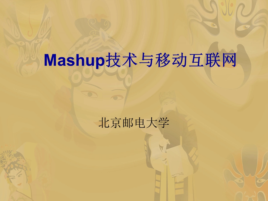 Mashup技术与移动互联网.ppt_第1页