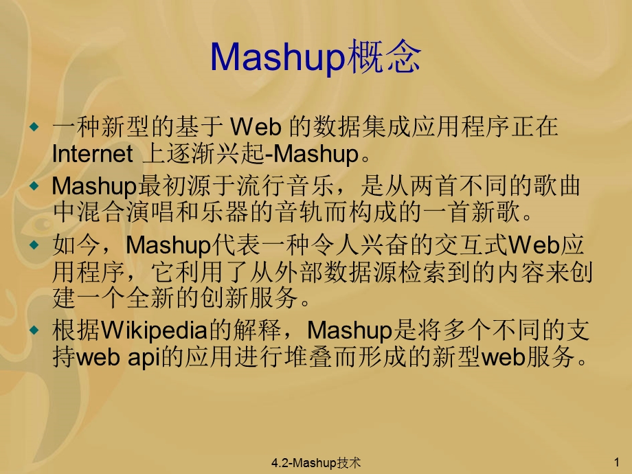 Mashup技术与移动互联网.ppt_第2页