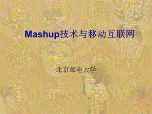 Mashup技术与移动互联网.ppt