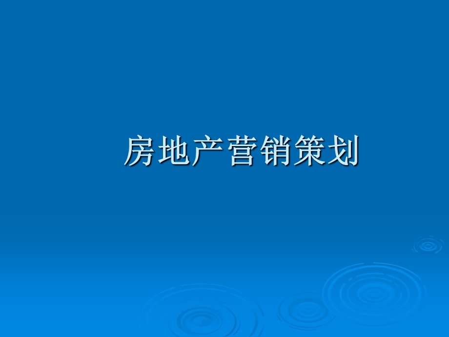 【广告策划PPT】房地产营销策划.ppt_第1页