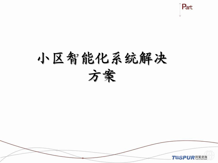 小区智能化系统解决方案.ppt_第1页